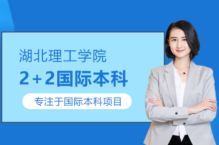 湖北理工学院2+2国际本科项目