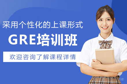 沈阳GRE培训班