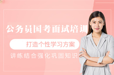 乌鲁木齐公务员国考面试培训班