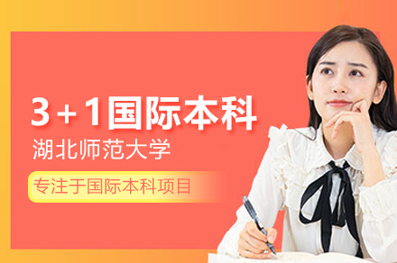 湖北師范大學(xué)3+1國際本科項(xiàng)目