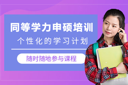 兰州学历教育培训-兰州同等学力申硕培训班