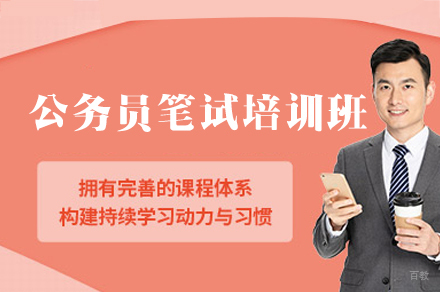 乌鲁木齐公务员笔试培训班