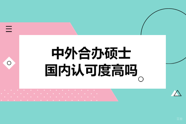 中外合办硕士国内认可度高吗
