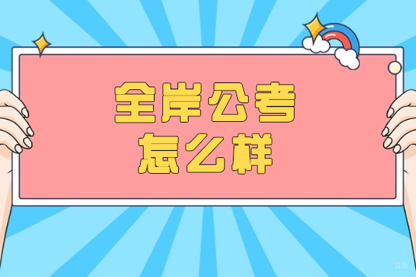 新疆全岸公考怎么样