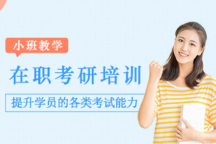 兰州学历教育培训-兰州在职考研培训班