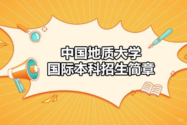 中国地质大学国际本科招生简章-武汉Oliver留学国际本科