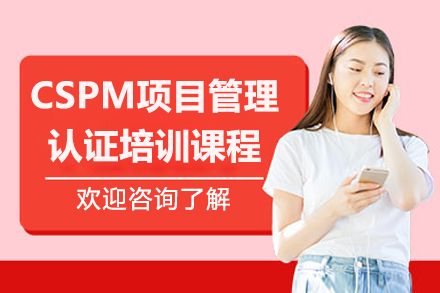 濟南東方瑞通_濟南CSPM項目管理認證培訓課程