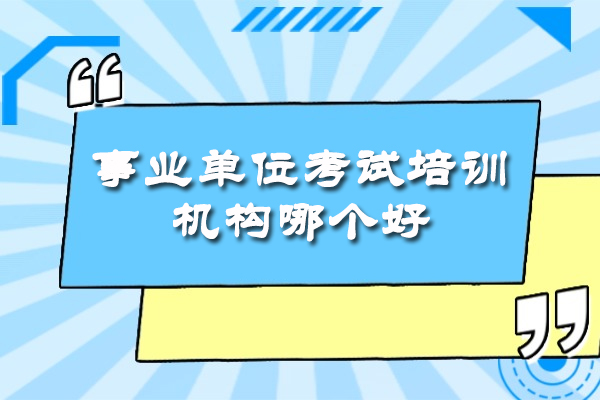 乌鲁木齐事业单位考试培训机构哪个好