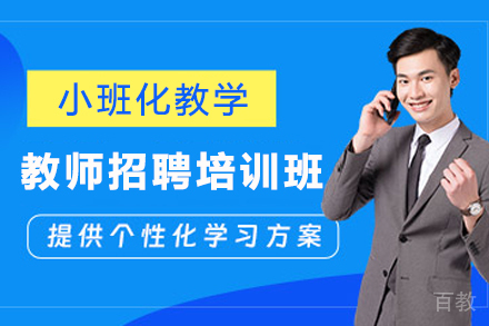 兰州资格认证培训-兰州教师招聘考试培训班