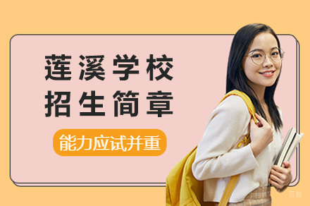 上海莲溪学校招生简章