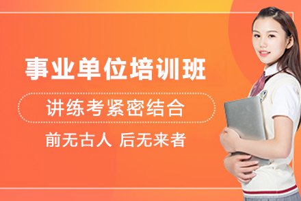兰州资格认证培训-兰州事业单位考试培训班