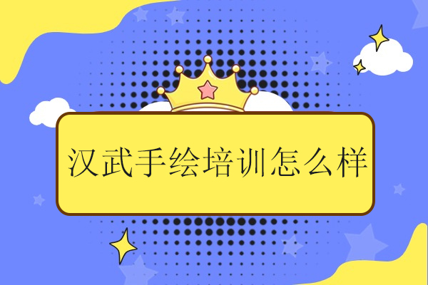 武漢考研-武漢漢武手繪培訓怎么樣