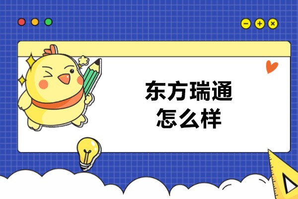 濟南東方瑞通怎么樣