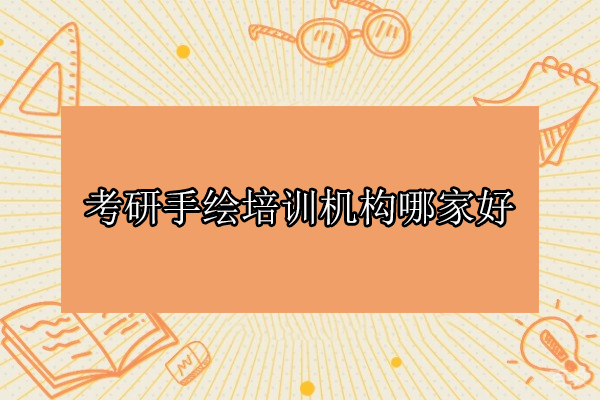 武汉考研手绘培训机构哪家好-汉武手绘