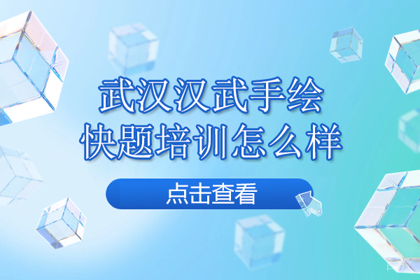 武汉汉武手绘快题培训怎么样