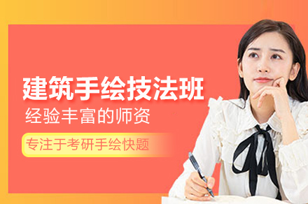 建筑手绘技法班
