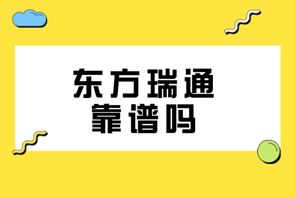 濟南東方瑞通靠譜嗎