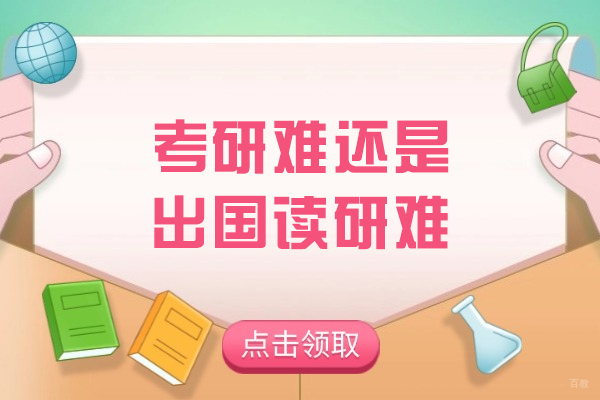 考研难还是出国读研难