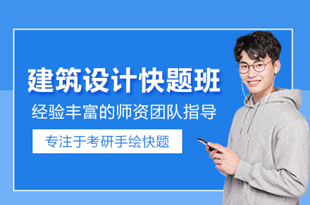 建筑設計快題班