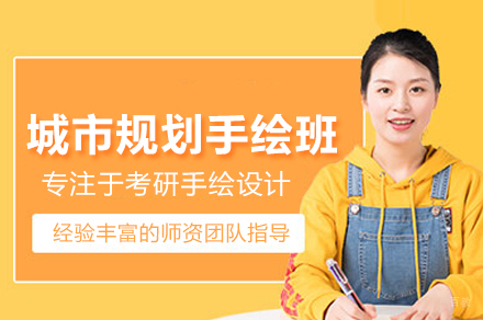 城市规划手绘班