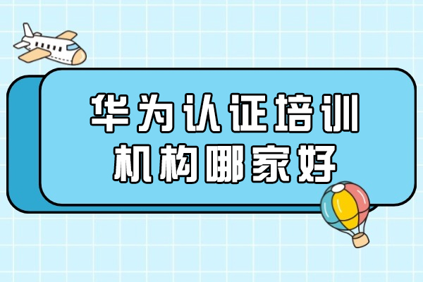濟南華為認證培訓機構哪家好