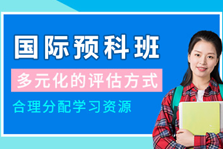 中国海洋大学国际预科班