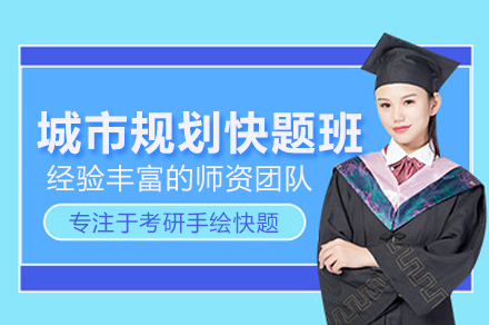 城市規劃快題班