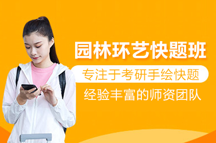 園林環(huán)藝快題課程