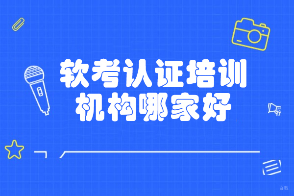 济南软考培训优选指南:东方瑞通教学特色深度解析