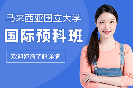 马来西亚国立大学预科班