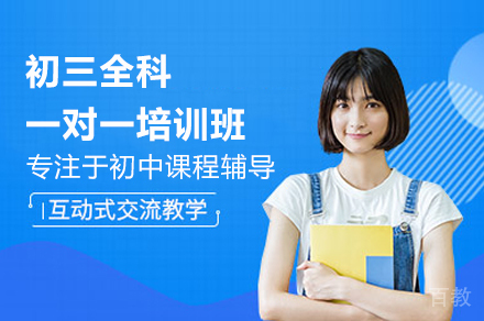 广州初三全科冲刺辅导方案解析