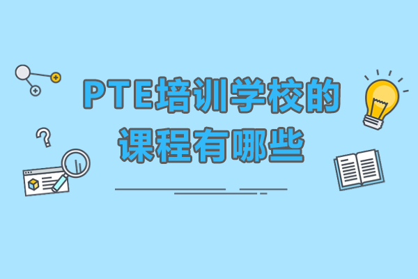 廣州PTE培訓(xùn)學(xué)校的課程有哪些