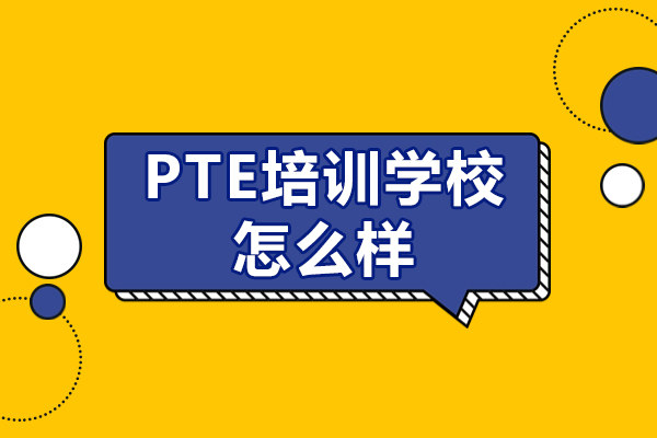 廣州PTE培訓(xùn)學(xué)校怎么樣-好不好