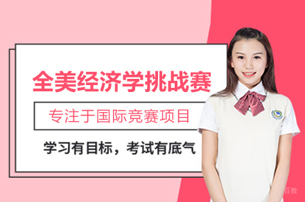 NEC全美经济学挑战赛