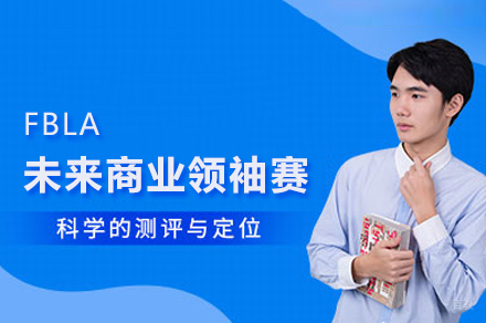 FBLA未来商业领袖挑战赛课程