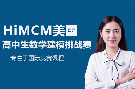 HiMCM美国高中生数学建模挑战赛课程