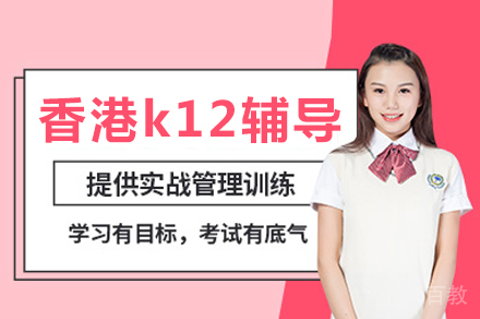 香港K12辅导课程如何实现个性化教育突破