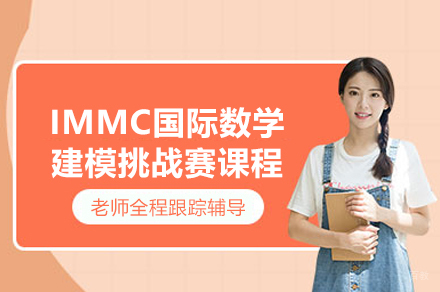 IMMC国际数学建模挑战赛课程
