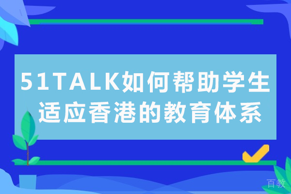 重庆51TALK香港升学衔接课程特色解析