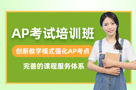 AP課程輔導(dǎo)班