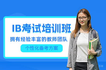 IB课程培训班