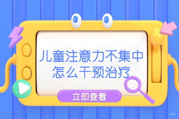 西安儿童注意力不集中怎么干预治疗