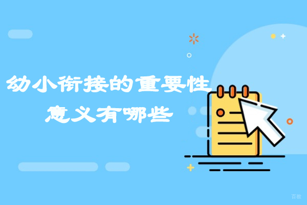西安幼小衔接的重要性意义有哪些