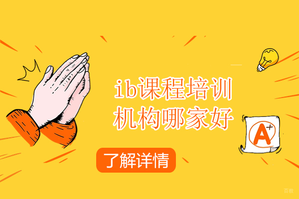 北京IB-北京ib课程培训机构哪家好-梦竞国际教育
