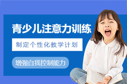 西安儿童注意力培训班