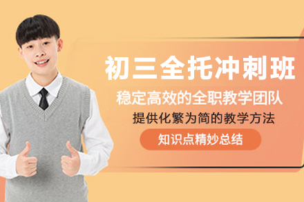 石家庄初三全托冲刺班