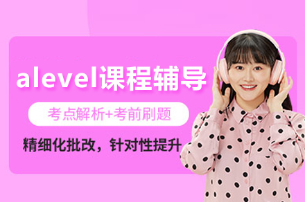 成都alevel课程辅导