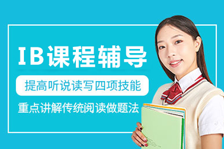 成都IB课程辅导