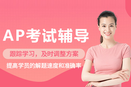 成都AP考试辅导