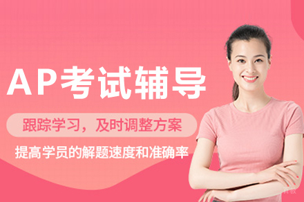 成都AP考试辅导